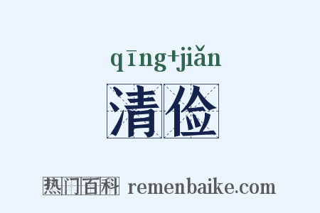 清俭是什么意思的图片